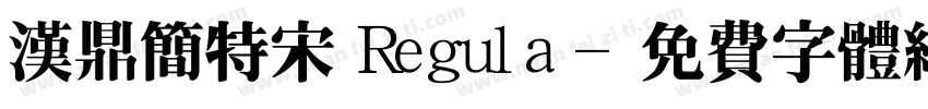 汉鼎简特宋 Regula字体转换